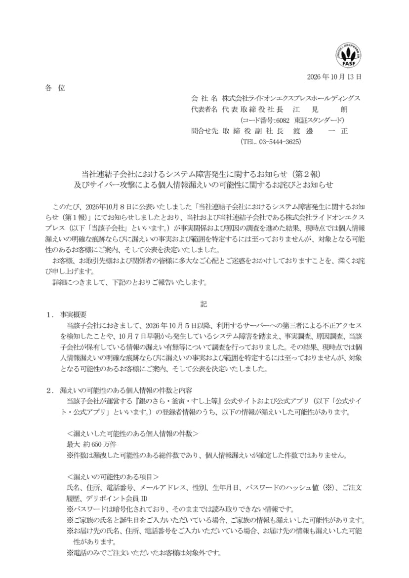 ライドオンエクスプレスホールディングスの2026年10月13日付お知らせの1ページ目。題は、システム障害発生に関するお知らせ(第2報)及びサイバー攻撃による個人情報漏えいの可能性に関するお詫びとお知らせ。事実概要と、漏えいの可能性のある件数が最大約650万件であることが書かれている