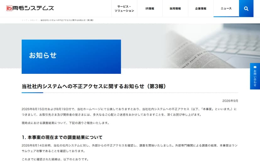 両毛システムズのお知らせページ。見出しは「当社社内システムへの不正アクセスに関するお知らせ(第3報)」、日付は2026年9月。本文に、2026年8月14日未明に社内システムへの外部からの不正アクセスを確認して調査を開始し、外部専門機関の調査の結果、本事案はランサムウェア攻撃であることを確認したと書かれている