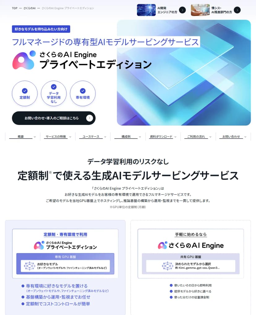 さくらのAI Engine プライベートエディションのサービスページ上部。専有型のモデルサービングサービスという見出しと、専有GPU基盤とAI Engineの共有GPU基盤を並べた図が表示されている