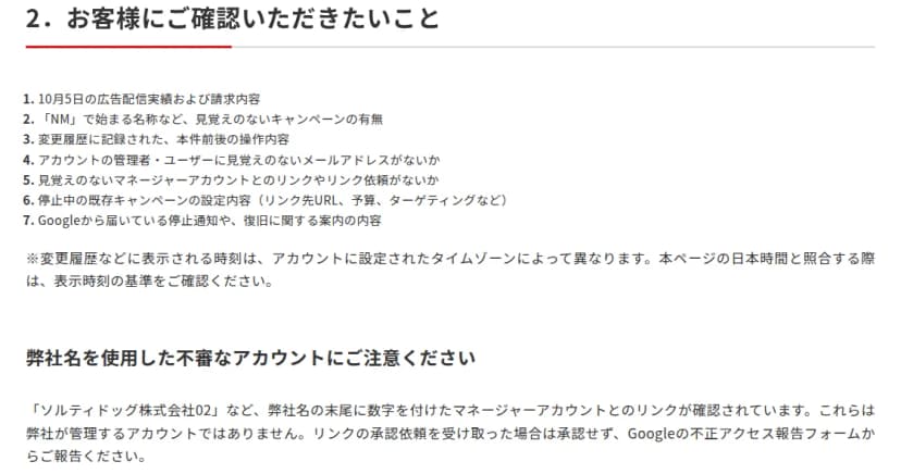 ソルティドッグのお知らせ『2. お客様にご確認いただきたいこと』。10月5日の配信実績と請求内容、NMで始まる見覚えのないキャンペーン、変更履歴の操作内容、見覚えのない管理者・ユーザーのメールアドレス、見覚えのないマネージャーアカウントとのリンクやリンク依頼、停止中の既存キャンペーンの設定内容、Googleからの停止通知や復旧の案内。末尾に数字を付けた弊社名のマネージャーアカウントへの注意