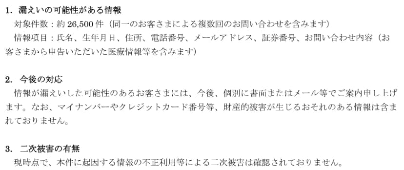 オリックス生命保険のお知らせの一部。「1. 漏えいの可能性がある情報」に対象件数約26,500件と情報項目、「2. 今後の対応」に書面またはメール等で個別に案内すること、「3. 二次被害の有無」に二次被害は確認されていないことが書かれている
