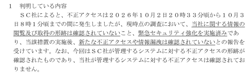 東武鉄道のお知らせの一部。「1 判明している内容」に、不正アクセスは10月2日20時33分頃から10月3日8時1分頃で、同社に関する情報の閲覧及び取得の形跡は確認されていないと書かれている