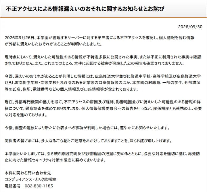 学校法人修道学園の第1報。2026年9月26日に第三者による不正アクセスを確認したこと、取引のある企業等の口座情報等と教職員・一部の学生・外部講師等の個人情報及び口座情報等が漏えいしたおそれがあること、不正利用の事実は確認されていないこと、個人情報保護委員会への報告、問い合わせ先が書かれている