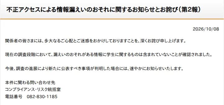 学校法人修道学園の第2報。現在の調査段階で、漏えいのおそれがある情報に学生に関するものは含まれていないことが確認されたこと、新たに公表すべき事項が分かれば速やかに知らせること、問い合わせ先が書かれている