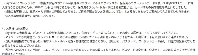 skyticketのお知らせ『4. お客様へのお願い』。会員はパスワードを変更する。マイページの予約履歴とクレジットカードの利用明細を確認する。不審なメール・SMS・電話・郵便物に注意する。連絡メールにパスワード入力を求めるリンクは記載していない。パスワードの変更は公式サイトまたは公式アプリから直接行う