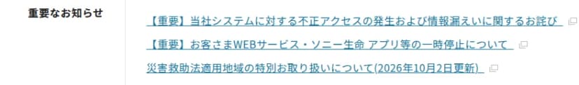 ソニー生命のサイトのトップページにある「重要なお知らせ」の枠。1行目は「【重要】当社システムに対する不正アクセスの発生および情報漏えいに関するお詫び」、2行目は「【重要】お客さまWEBサービス・ソニー生命 アプリ等の一時停止について」、3行目は「災害救助法適用地域の特別お取り扱いについて（2026年10月2日更新）」