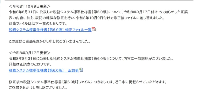 総務省の税務システム標準仕様書【第6.0版】の公開ページのお知らせ事項。令和8年10月9日更新として、9月17日付の正誤表の内容に加え表記の軽微な修正を行い、同日付で修正後ファイルに差し替えたこと、修正ファイル一覧へのリンク、9月17日更新の正誤表の案内が書かれている