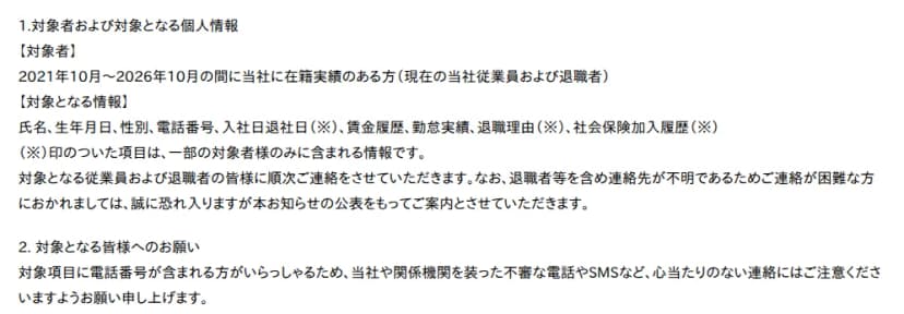 資さんのお知らせの一部。対象者は2021年10月から2026年10月の間に在籍実績のある方で、現在の従業員と退職者。対象となる情報は氏名、生年月日、性別、電話番号、入社日退社日、賃金履歴、勤怠実績、退職理由、社会保険加入履歴で、入社日退社日、退職理由、社会保険加入履歴は一部の対象者のみに含まれる情報と注記している。対象者には順次連絡し、連絡先が不明で連絡が困難な人には公表をもって案内とするとし、電話番号が含まれるため、資さんや関係機関を装った不審な電話やSMSなどに注意するよう呼びかけている