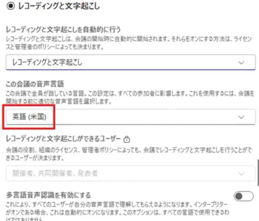 会議を作ったあとに開き直した「会議のオプション」の「レコーディングと文字起こし」の画面。「この会議の音声言語」が「英語（米国）」になっていて、赤い枠で囲まれている