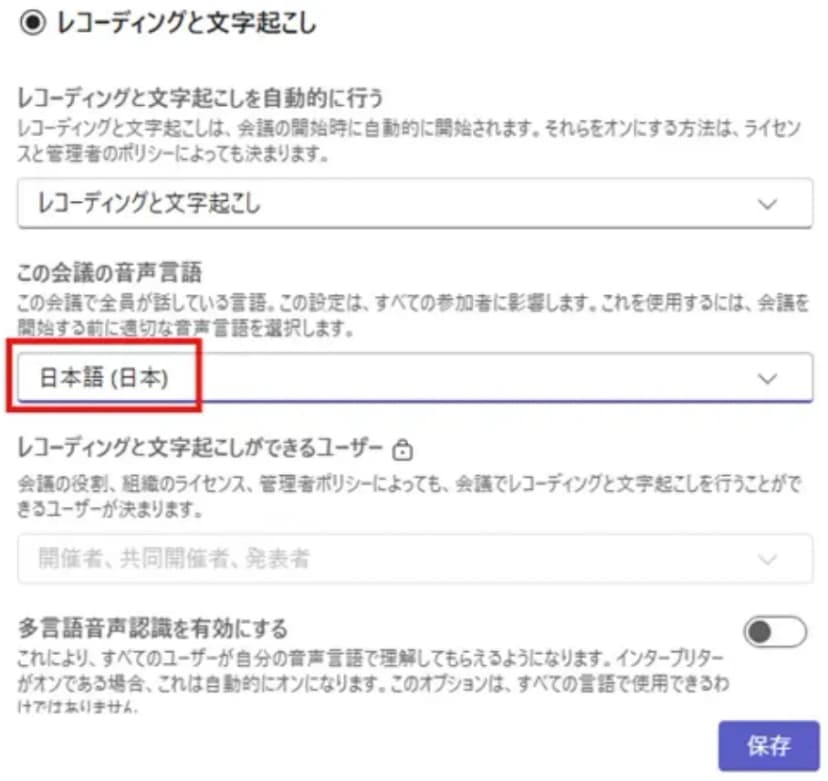 Teams会議の「会議のオプション」の「レコーディングと文字起こし」の画面。「レコーディングと文字起こしを自動的に行う」は「レコーディングと文字起こし」、「この会議の音声言語」は「日本語（日本）」と表示され、赤い枠で囲まれている。下に「レコーディングと文字起こしができるユーザー」（開催者、共同開催者、発表者）と「多言語音声認識を有効にする」のスイッチ、右下に「保存」のボタン