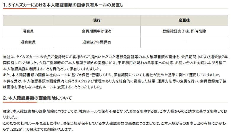 タイムズカーのお知らせの画面。「1. タイムズカーにおける本人確認書類の画像保有ルールの見直し」の表で、現会員は現行が会員期間中は保有、変更後が登録確認完了後即時削除。退会会員は現行が退会後7年間保有、変更後は横棒。その下に保有の目的と、ルールを変える理由。「2. 本人確認書類の画像削除について」に、保有している画像を本人の申し出の有無にかかわらず2026年10月末までに削除するとある