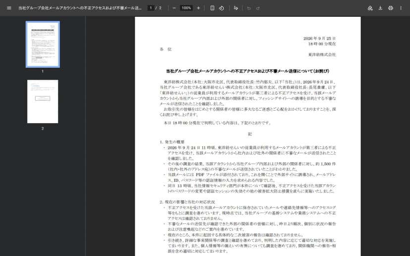 東洋紡株式会社の2026年9月25日付のお詫び文。見出しは「当社グループ会社メールアカウントへの不正アクセスおよび不審メール送信について(お詫び)」。本文に、9月24日11時頃に東洋紡せんいの従業員のメールアカウントが第三者による不正アクセスを受け、フィッシングサイトへの誘導を目的とする不審メール約1,500件が社内・社外に送信されたこと、PDF添付を開くと認証情報の入力を求められる内容だったことなどが書かれている