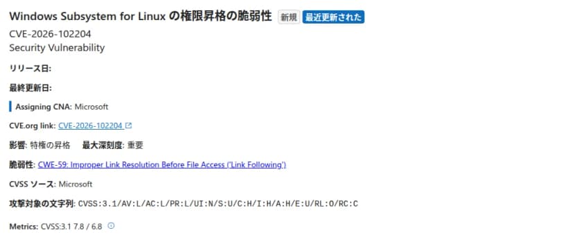 Microsoftのセキュリティ更新プログラム ガイドの画面。題はWindows Subsystem for Linuxの権限昇格の脆弱性、CVE-2026-102204。新規と最近更新されたの表示。影響は特権の昇格、最大深刻度は重要、脆弱性はCWE-59、CVSS 3.1の値は7.8と6.8