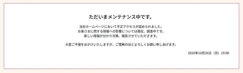 ヤクルト本社の公式サイトのメンテナンスの画面。ただいまメンテナンス中です、当社ホームページにおいて不正アクセスが認められました、お客さまに関する情報への影響については現在調査中です、新しい情報が分かり次第報告させていただきます、という文面と、2026年10月26日（月）19:00の日付