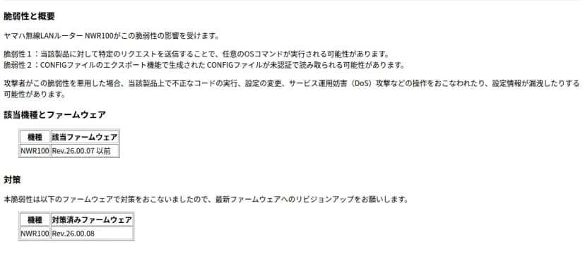 ヤマハのセキュリティーFAQのページの一部。脆弱性と概要として、ヤマハ無線LANルーターNWR100が影響を受け、脆弱性1は特定のリクエストを送ることで任意のOSコマンドが実行される可能性、脆弱性2はCONFIGファイルのエクスポート機能で生成されたCONFIGファイルが未認証で読み取られる可能性と書かれている。悪用されると不正なコードの実行、設定の変更、サービス運用妨害、設定情報の漏えいのおそれがあるとし、該当ファームウェアはNWR100のRev.26.00.07以前、対策済みファームウェアはRev.26.00.08と表で示している