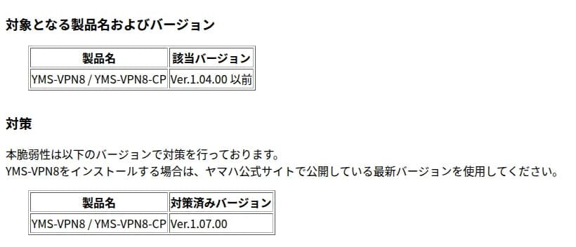 ヤマハのセキュリティーFAQのページの一部。対象となる製品名およびバージョンの表で、YMS-VPN8とYMS-VPN8-CPのVer.1.04.00以前が該当、対策の表で対策済みバージョンはVer.1.07.00とし、YMS-VPN8をインストールする場合はヤマハ公式サイトで公開している最新バージョンを使うよう書かれている