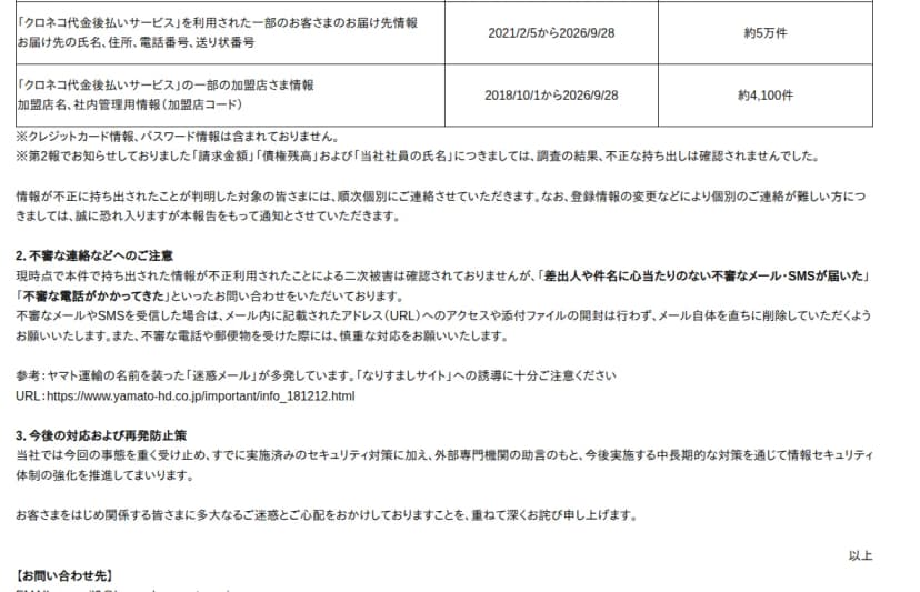 ヤマトホールディングスの第4報の本文。クロネコ代金後払いサービスのお届け先情報約5万件と加盟店情報約4,100件の表の下に、クレジットカード情報とパスワード情報は含まれていないと注記し、第2報の請求金額・債権残高・当社社員の氏名は不正な持ち出しが確認されなかったと訂正する。続けて、不審な連絡への注意として、不審なメール・SMSは記載のURLにアクセスせず添付も開かず削除、なりすましサイトへの誘導に注意と書く
