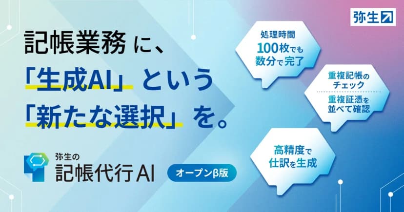 弥生の発表「「弥生の記帳代行AI」オープンβ版の提供を開始」に添えられた画像