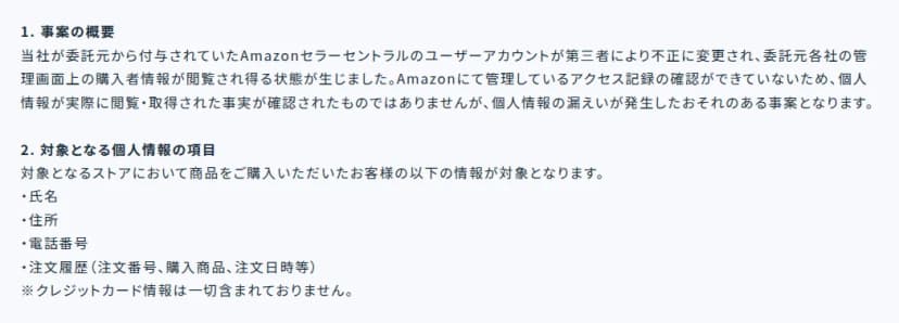 ZonExpertの2026年10月1日の発表の事案の概要と対象の項目。委託元から付与されていたAmazonセラーセントラルのユーザーアカウントが第三者に不正に変更され、委託元各社の管理画面上の購入者情報が閲覧され得る状態になった。Amazonが管理するアクセス記録を確認できていないため、実際に閲覧・取得された事実は確認されていない。対象の項目は氏名、住所、電話番号、注文履歴で、クレジットカード情報は含まれない。