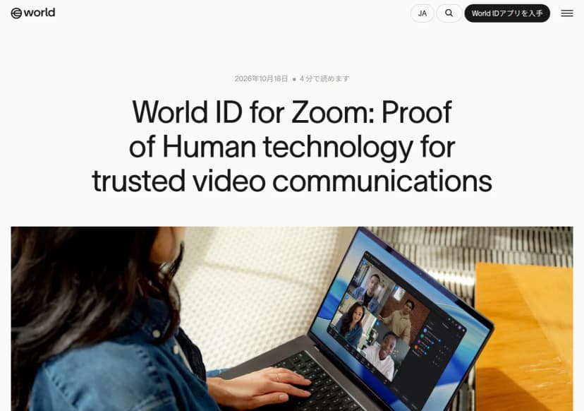 Worldのブログの記事『World ID for Zoom: Proof of Human technology for trusted video communications』(2026年10月18日)の冒頭。題の下に、ノートパソコンでZoomの会議の画面を見ている人を後ろから写した写真がある