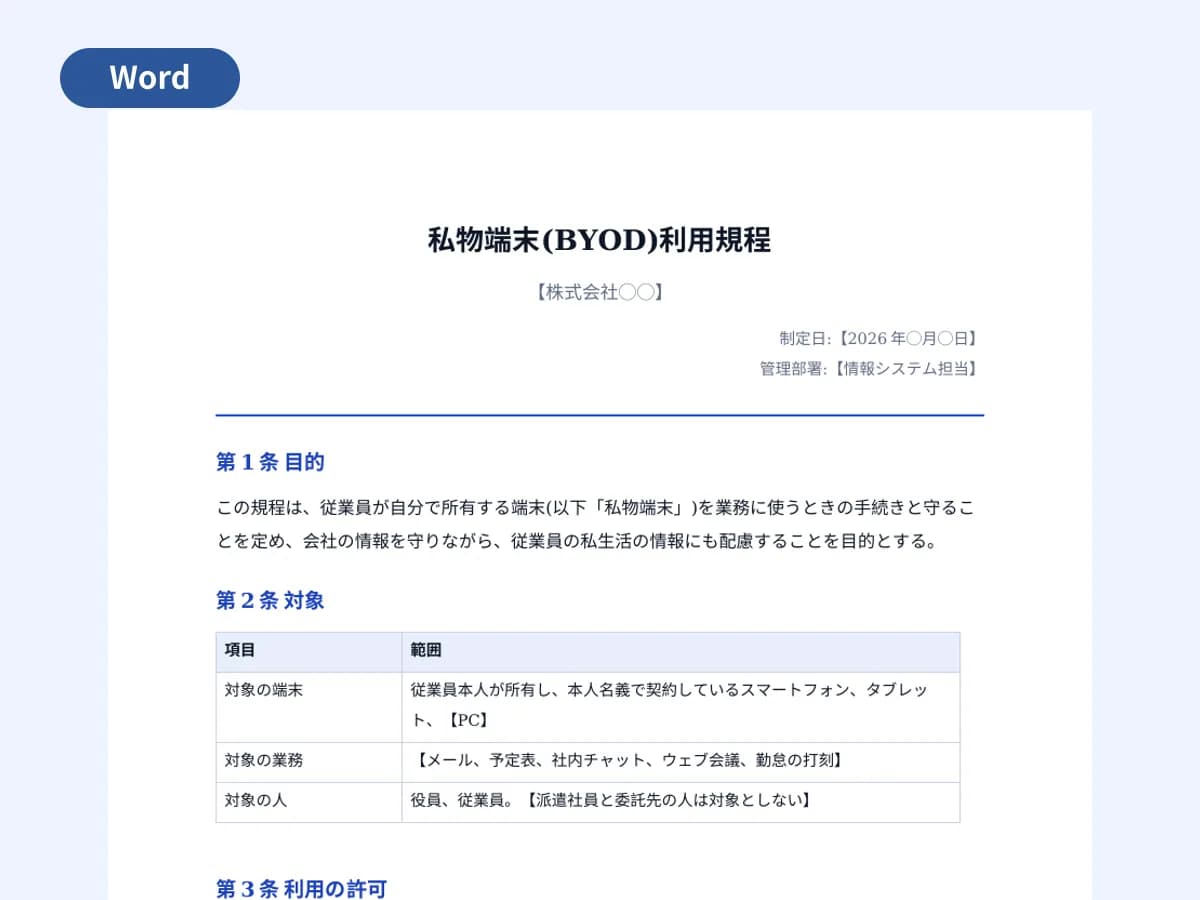 私物端末(BYOD)利用規程と申請書のプレビュー