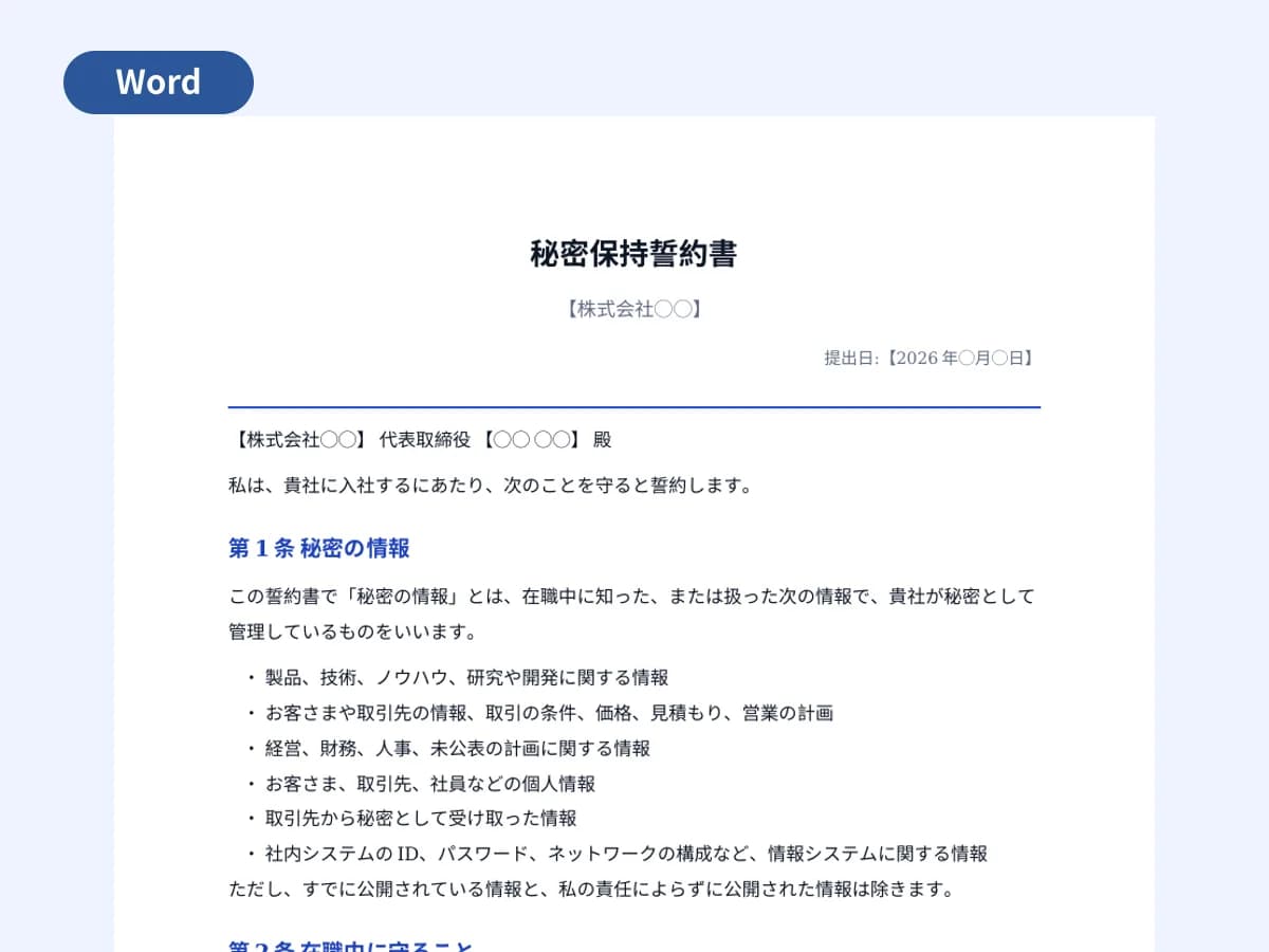 秘密保持誓約書(入社時・在職中)のプレビュー