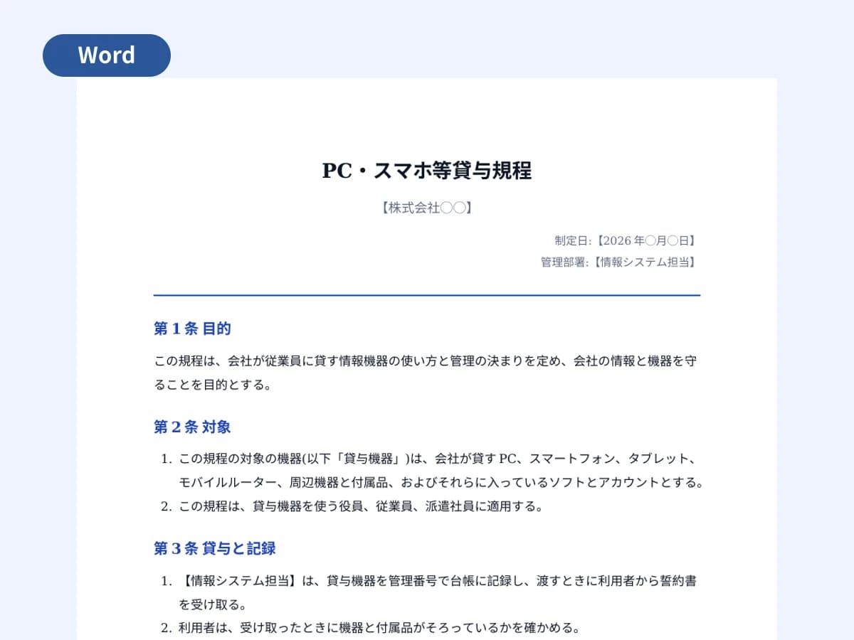 PC・スマホ貸与規程と誓約書のプレビュー