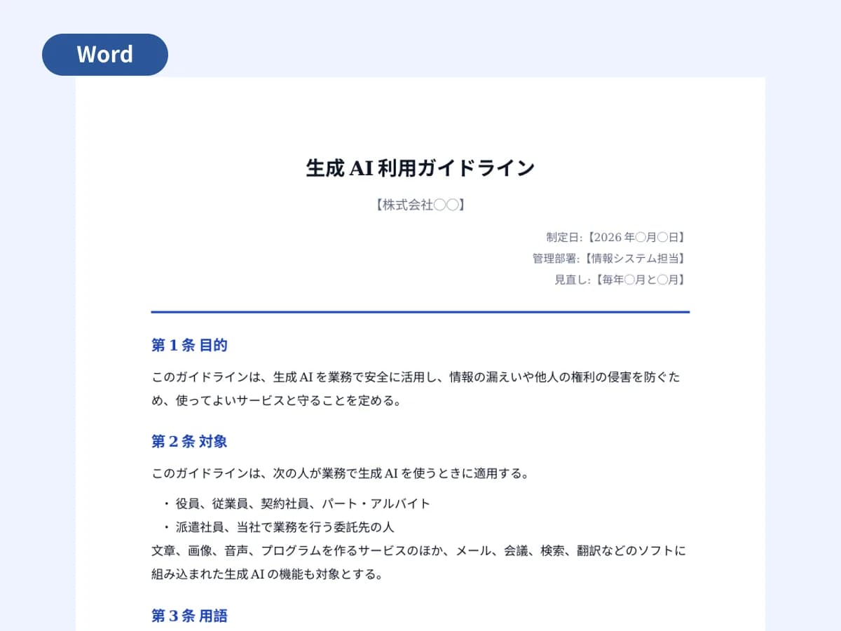 生成AI利用ガイドライン(社員向け)のプレビュー