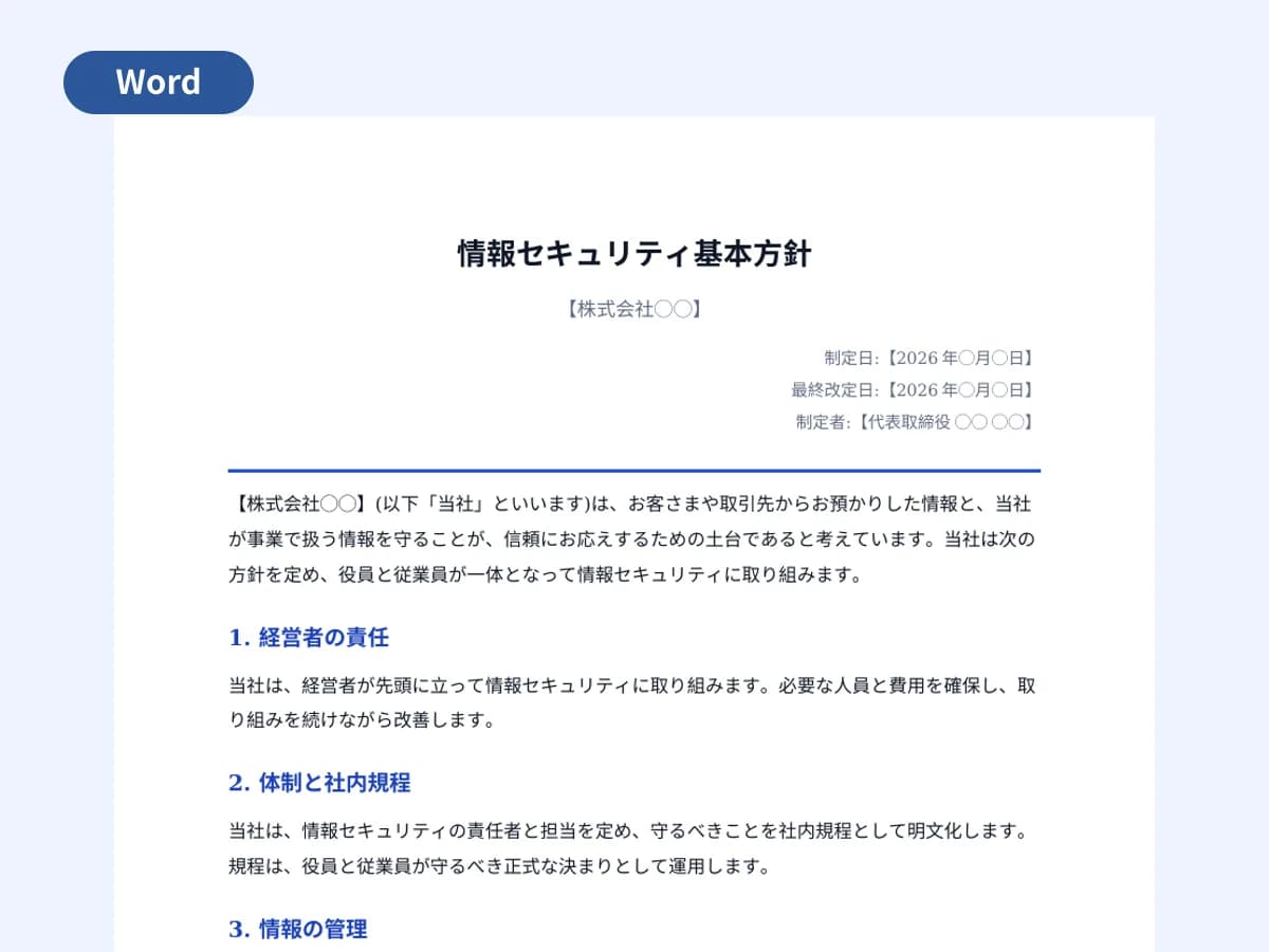 情報セキュリティ基本方針(社外公開用)のプレビュー