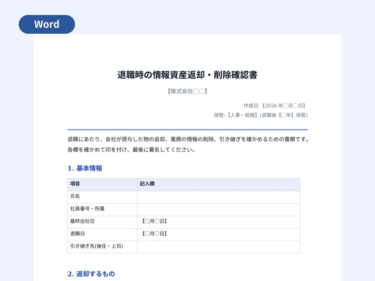 退職時の情報資産返却・削除確認書のプレビュー