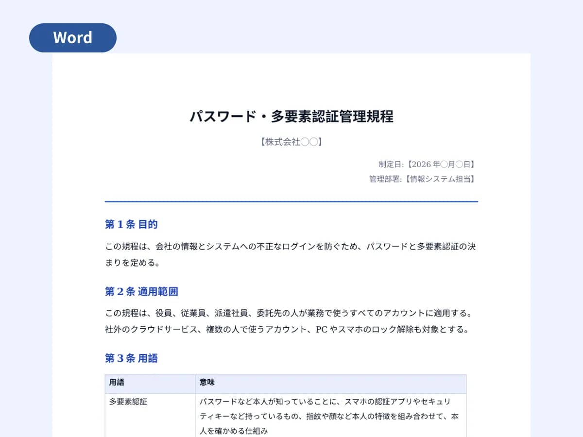 パスワード・多要素認証管理規程のプレビュー