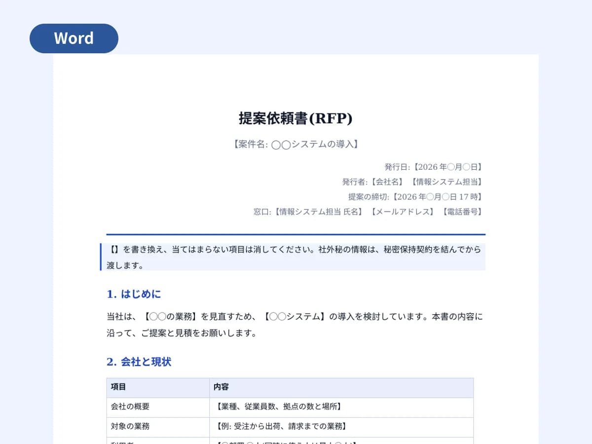 提案依頼書(RFP)のひな形のプレビュー