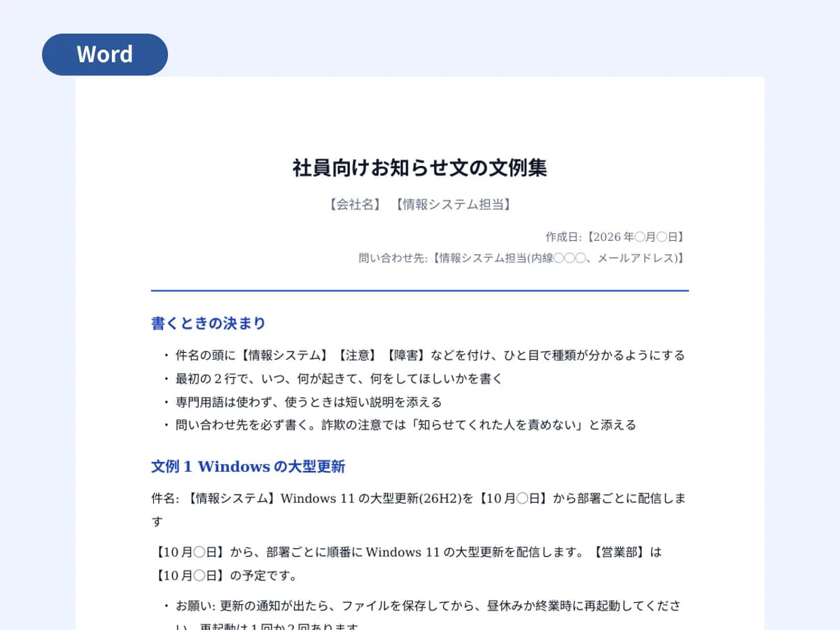 社員向けお知らせ文の文例集(情シス用)のプレビュー