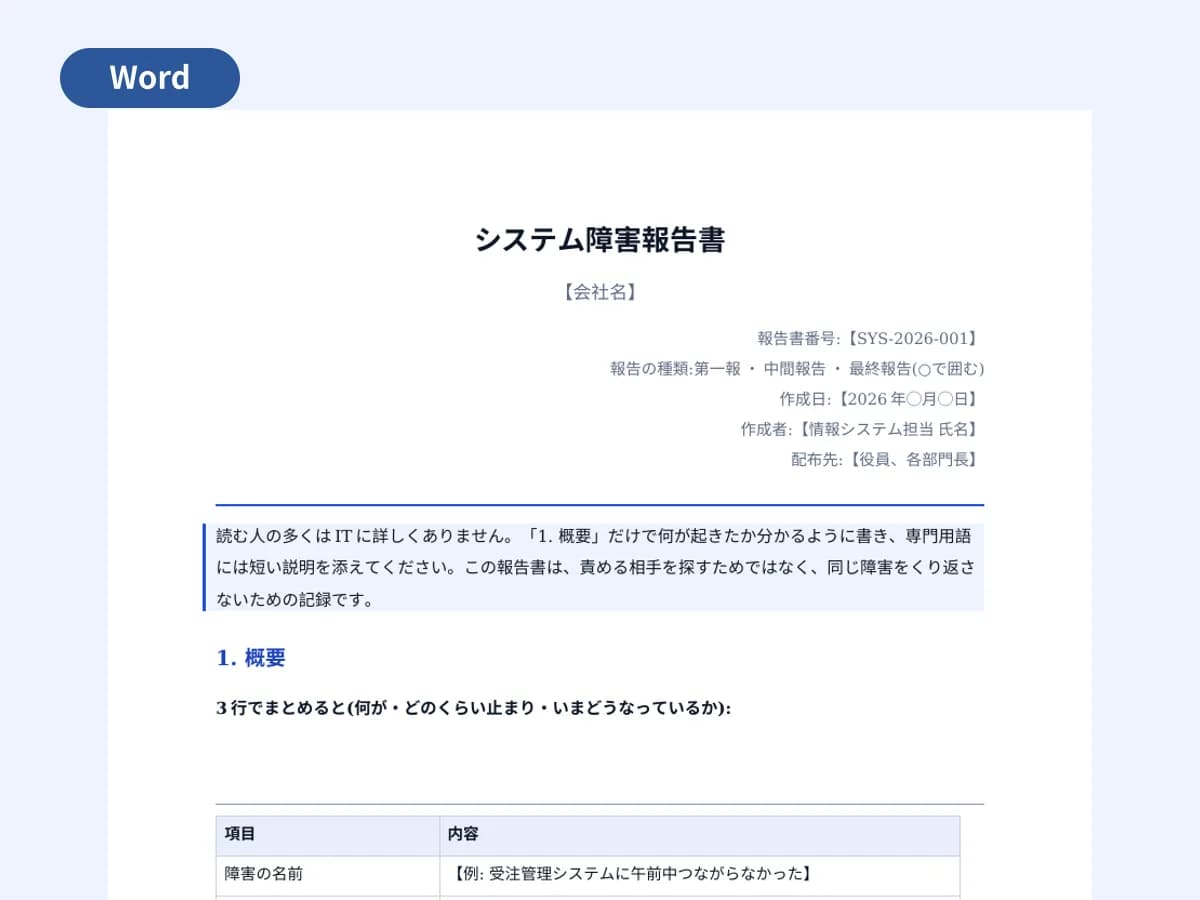 システム障害報告書(時系列・恒久対策つき)のプレビュー