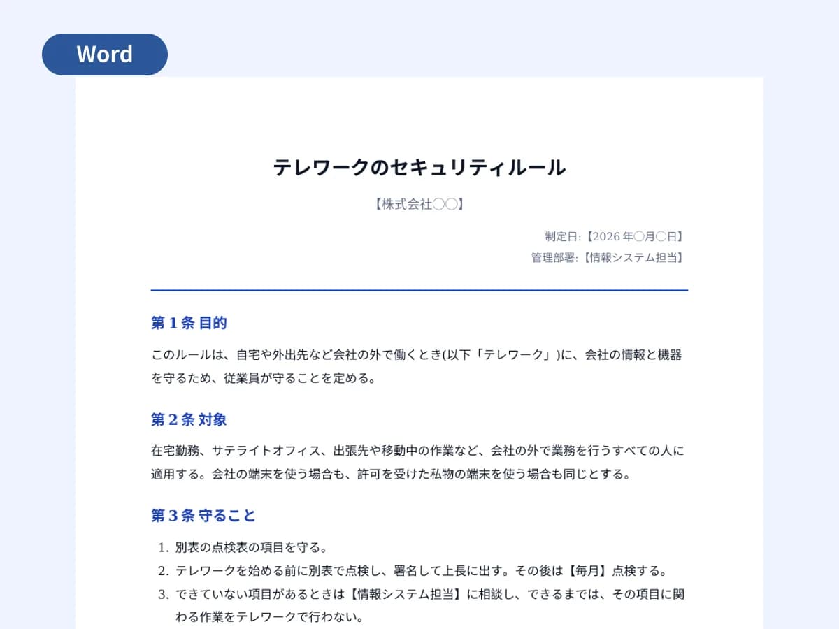 テレワークのセキュリティルールと点検表のプレビュー