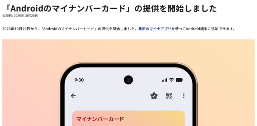 デジタル庁のウェブサービスのページ。題は「Androidのマイナンバーカード」の提供を開始しました、公開日2026年10月20日。本文に、2026年10月20日から提供を始め、最新のマイナアプリを使ってAndroid端末に追加できるとある。下にマイナンバーカードを表示したスマートフォンのイラスト