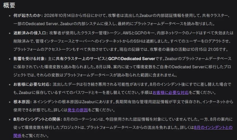 Zeaburの日本語版のブログの画面。概要として、何が起きたのか(10月14日から15日に流出した内部の認証情報で共有クラスターや専用サーバー、内部のシステムに入り、プラットフォームのデータベースを読み取った)、遮断済みの侵入口、影響を受ける対象、お客様に必要な対応(8月のあとに差し替えた場合でも、Zeaburに保存しているすべてのパスワードとキーを差し替える)、根本原因(長期間有効な管理用の認証情報が平文で保存されインターネットから使える状態だった)、8月のインシデントとの関係が並ぶ