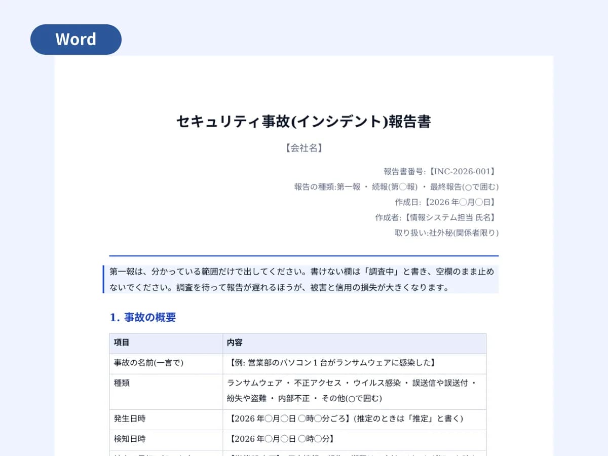 セキュリティ事故(インシデント)報告書のプレビュー