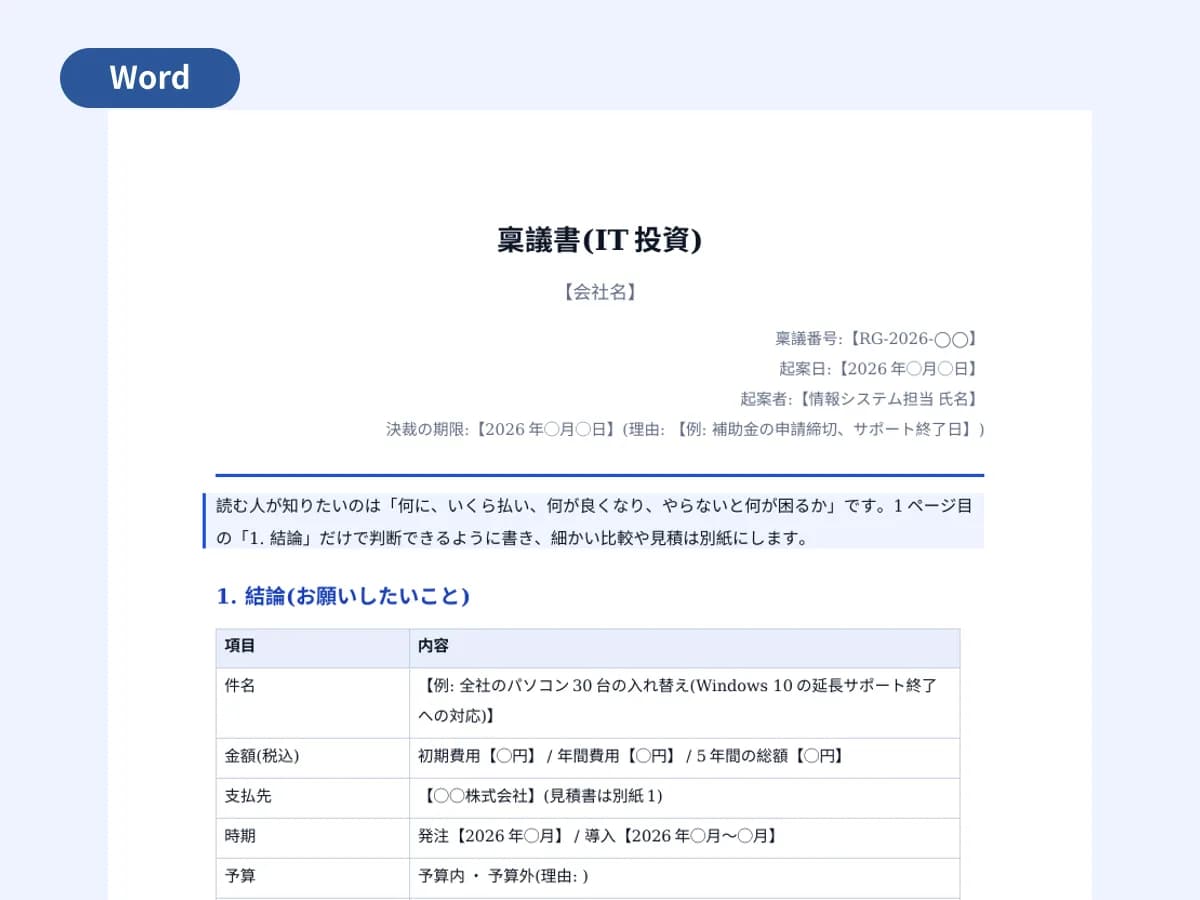 IT投資の稟議書(費用対効果つき)のプレビュー