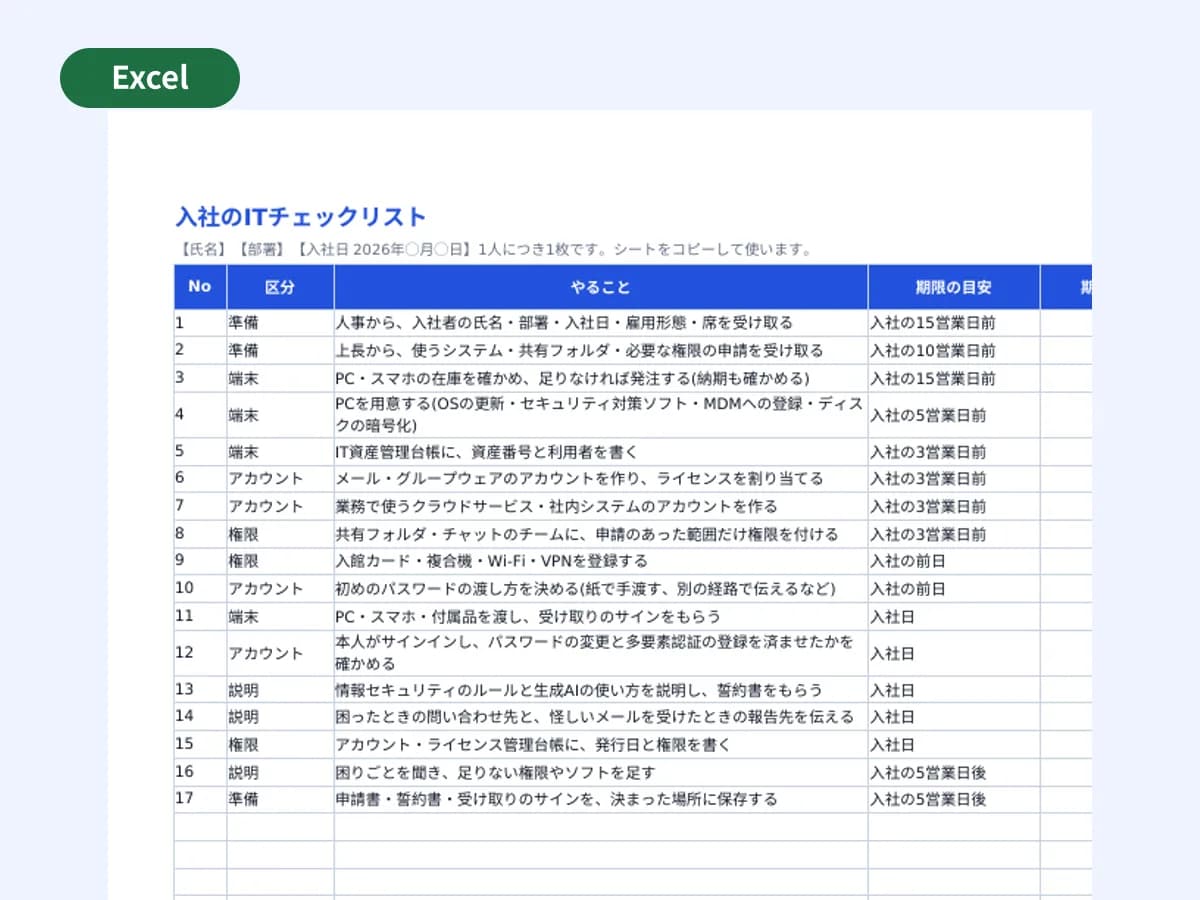入社・退職のITチェックリストのプレビュー