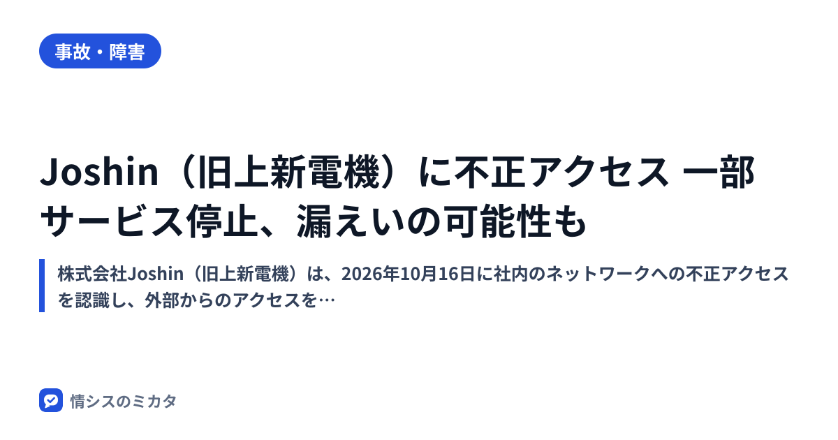 Joshin（旧上新電機）に不正アクセス 一部サービス停止、漏えいの可能性も｜情シスのミカタ