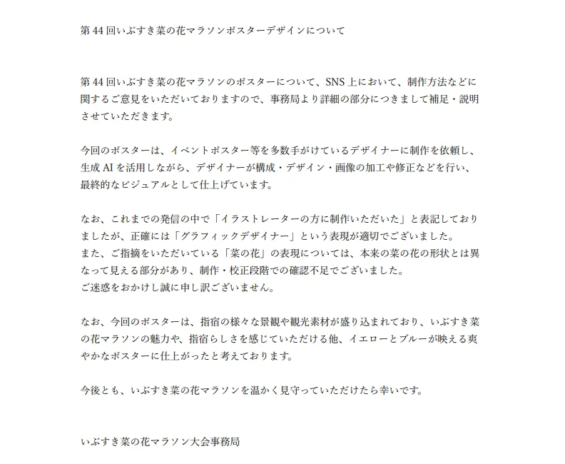 「第44回いぶすき菜の花マラソンポスターデザインについて」と題した文書。デザイナーに制作を依頼し、生成AIを活用しながらデザイナーが構成・デザイン・画像の加工や修正を行ったこと、「イラストレーター」ではなく「グラフィックデザイナー」が適切な表現だったこと、菜の花の表現が本来の形状と異なって見える部分があり制作・校正段階での確認不足だったことをおわびする内容。末尾に、いぶすき菜の花マラソン大会事務局