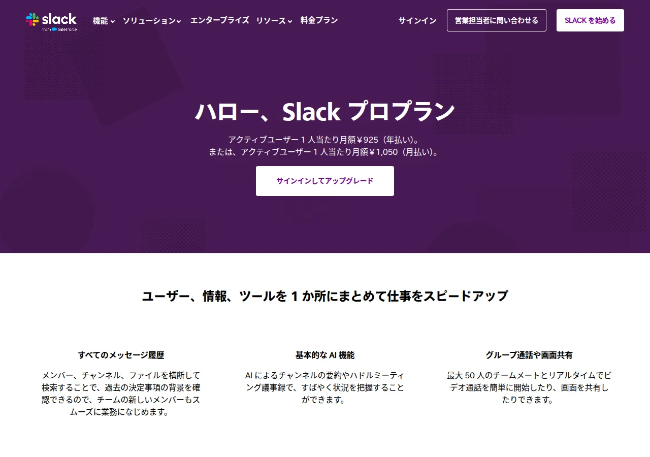 Slackのプロプランのページ。「アクティブユーザー1人当たり月額¥925(年払い)、または月額¥1,050(月払い)」と書かれ、下にすべてのメッセージ履歴、基本的なAI機能、グループ通話や画面共有の3つの説明が並ぶ