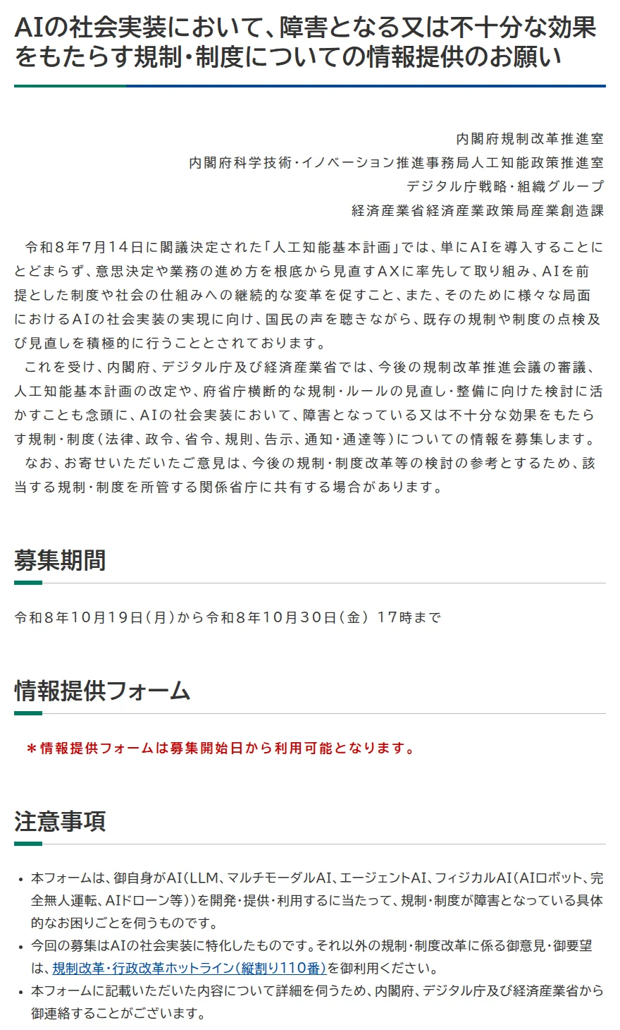 内閣府のページ。題は「AIの社会実装において、障害となる又は不十分な効果をもたらす規制・制度についての情報提供のお願い」。内閣府規制改革推進室、デジタル庁、経済産業省などの担当名、人工知能基本計画を受けた募集の説明、募集期間は令和8年10月19日から10月30日17時まで、情報提供フォームは募集開始日から利用可能、注意事項としてLLMやフィジカルAIなどを開発・提供・利用するうえでの具体的な困りごとを伺うことなどが書かれている