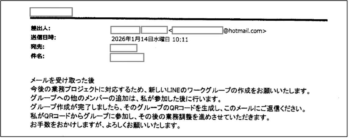 差出人や宛先、件名を四角で伏せたメールの画面。差出人はhotmail.comのアドレス、送信日時は2026年1月14日水曜日10時11分。本文は、今後の業務プロジェクトに対応するため新しいLINEのワークグループの作成をお願いし、作成したらグループのQRコードを生成してこのメールに返信するよう求め、ほかのメンバーの追加は自分が参加した後に行うという内容