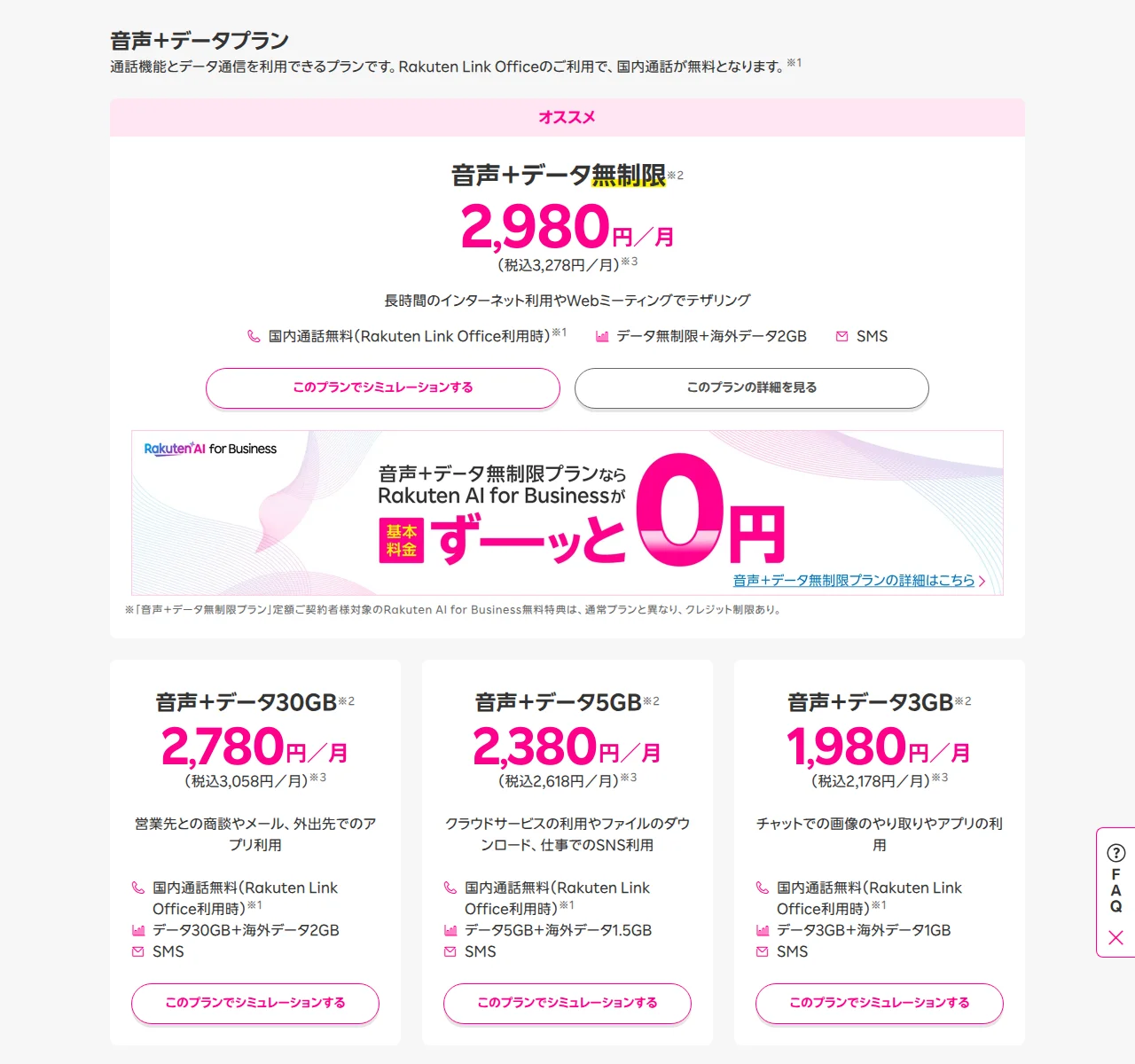 楽天モバイル法人の料金プランのページ。音声＋データ無制限は月2,980円(税込3,278円)、音声＋データ30GBは2,780円(税込3,058円)、5GBは2,380円(税込2,618円)、3GBは1,980円(税込2,178円)。各プランにRakuten Link Office利用時の国内通話無料と書かれ、無制限プランの下にRakuten AI for Businessの案内がある