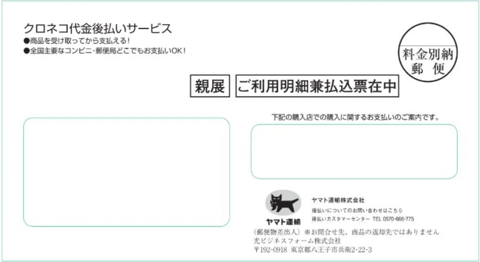 水色の枠の封筒の表面。左上に「クロネコ代金後払いサービス」「商品を受け取ってから支払える!」「全国主要なコンビニ・郵便局どこでもお支払いOK!」、中央に「親展」「ご利用明細兼払込票在中」、右上に料金別納郵便の印、右下にヤマト運輸の黒猫のマークと後払いの問い合わせ先が印刷されている