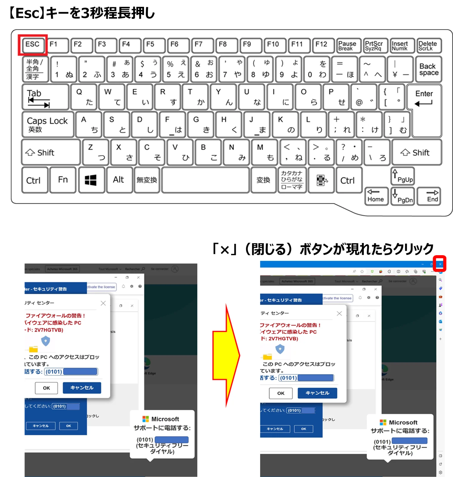 上はキーボードの図で、左上のEscキーが赤い枠で囲まれ「【Esc】キーを3秒程長押し」とある。下は2つの画面が矢印でつながり、左は全画面の偽の警告画面、右はEscキーの長押しでブラウザの枠が戻り、右上の×(閉じる)ボタンが赤い枠で囲まれている。「「×」(閉じる)ボタンが現れたらクリック」とある