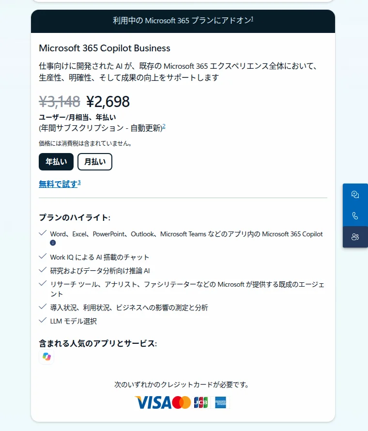 Microsoft 365 Copilotの一般法人向けの料金ページにあるMicrosoft 365 Copilot Businessの欄。「利用中のMicrosoft 365プランにアドオン」と書かれ、¥3,148に取り消し線を引いて¥2,698(ユーザー/月相当、年払い、年間サブスクリプション・自動更新、消費税は含まない)。プランのハイライトに、WordやExcelなどのアプリ内のCopilot、Work IQによるAI搭載のチャットなどが並ぶ