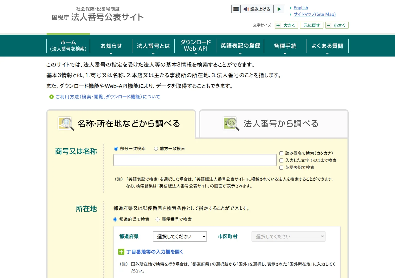 国税庁法人番号公表サイトのトップ。商号又は名称、本店又は主たる事務所の所在地、法人番号の基本3情報を検索できると説明があり、「名称・所在地などから調べる」と「法人番号から調べる」のタブ、商号又は名称の入力欄、所在地の都道府県と市区町村を選ぶ欄が並んでいる